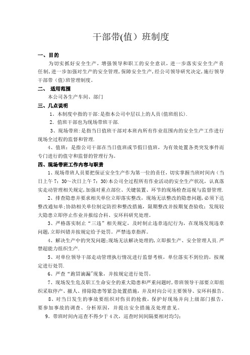 领导干部带(值)班制度