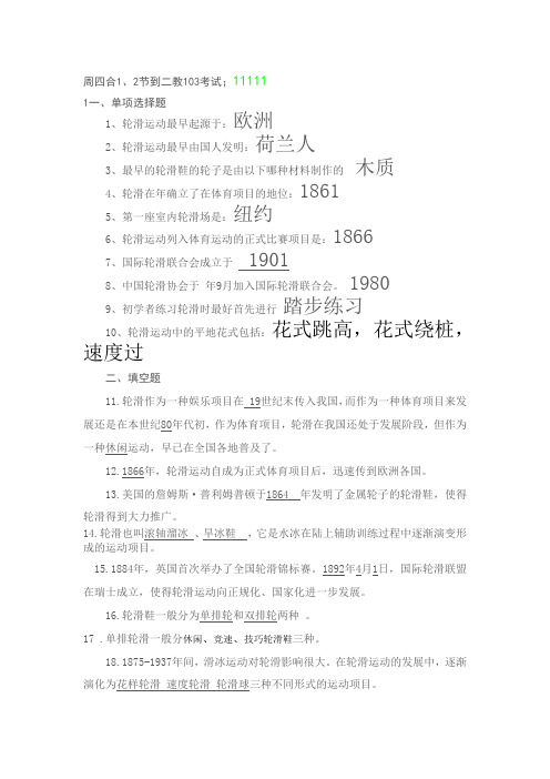 轮滑体育考试题