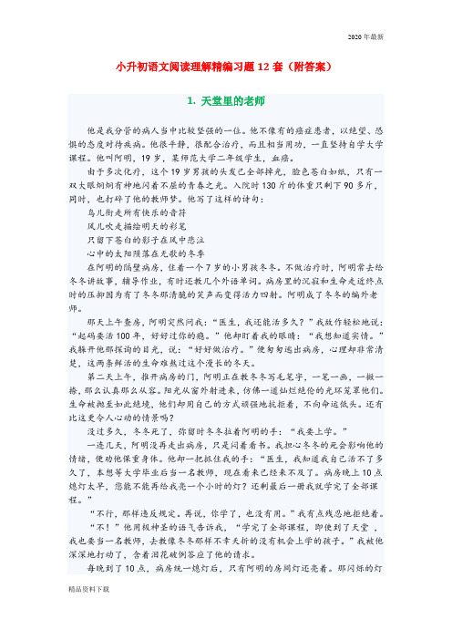 部编版六年级语文下2020年小升初语文阅读理解精编习题12套附答案 (1)(珍藏版)