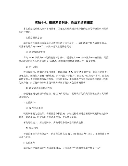 实验十七 硝基苯的制备、性质和结构测定
