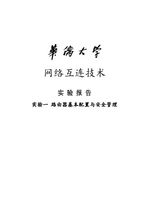 网络互连技术第一次实验报告