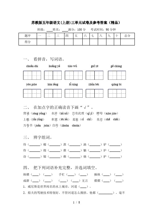 苏教版五年级语文(上册)三单元试卷及参考答案(精品)