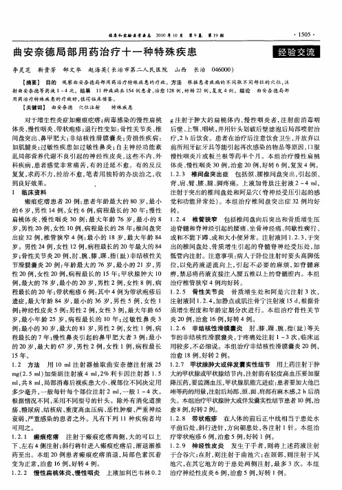 曲安奈德局部用药治疗十一种特殊疾患