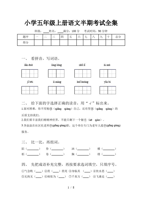 小学五年级上册语文半期考试全集