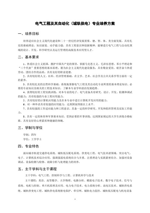 电气工程及其自动化(城轨供电)专业培养方案