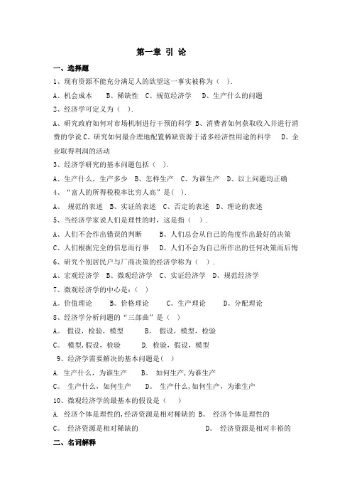 微观经济学第一章习题与答案
