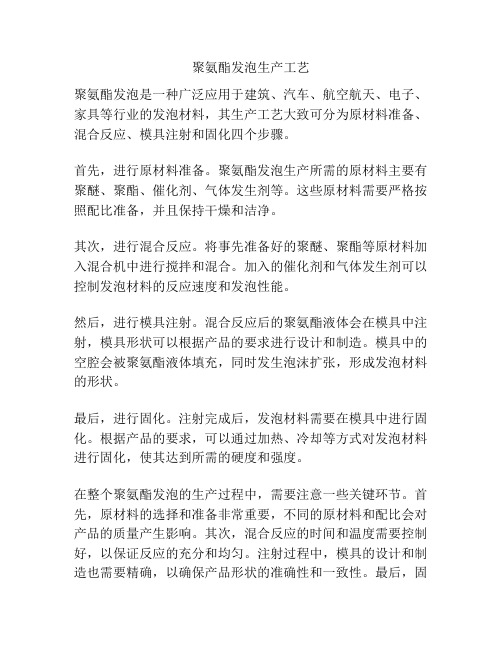 聚氨酯发泡生产工艺