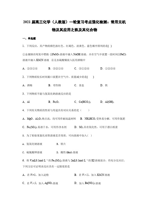 2021届高三化学(人教版)一轮复习考点强化检测：常用无机物及其应用之铁及其化合物