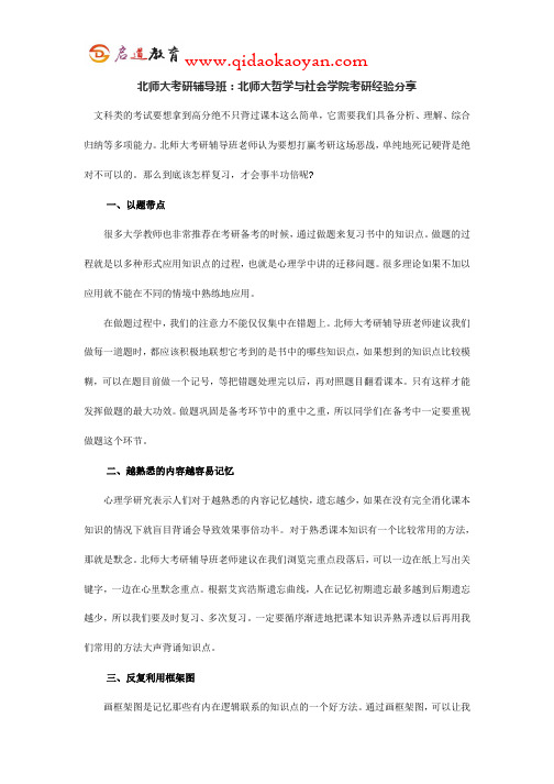 北师大考研辅导班：北师大哲学与社会学院考研经验分享