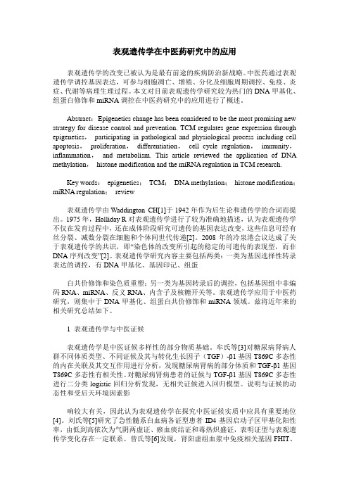 表观遗传学在中医药研究中的应用