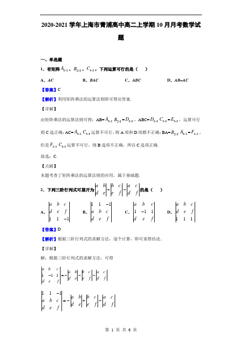2020-2021学年上海市青浦高中高二上学期10月月考数学试题(解析版)