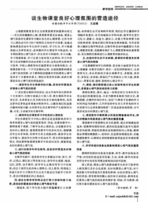 谈生物课堂良好心理氛围的营造途径