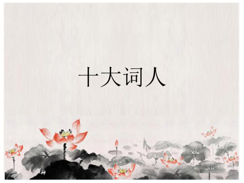 十大词人