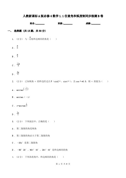 人教新课标A版高中必修4数学1.1任意角和弧度制同步检测B卷