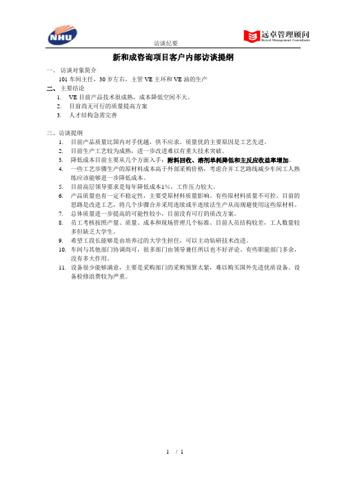 #101车间主任访谈纪要