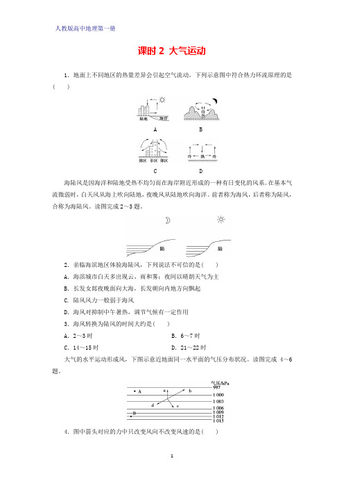 人教版(新教材)高中地理第一册(必修1)课时作业9：2.2.2大气运动练习题