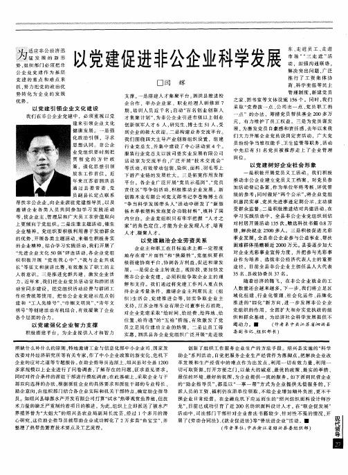 以党建促进非公企业科学发展