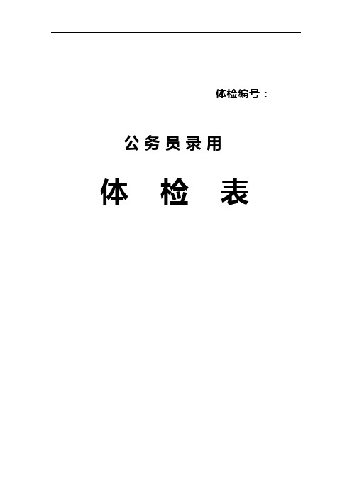 公务员体检表(样表)