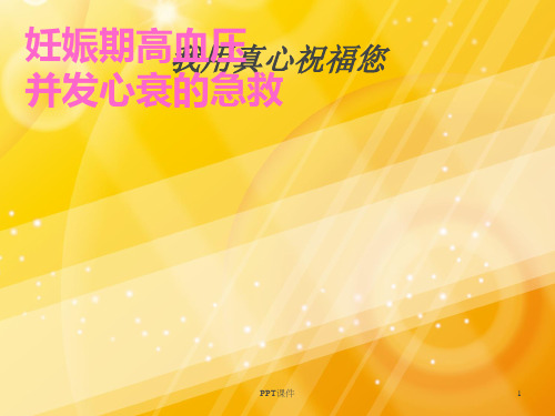 妊娠期高血压   ppt课件