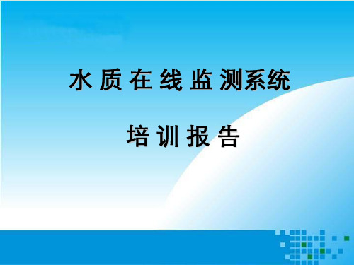 水质在线仪表相关培训