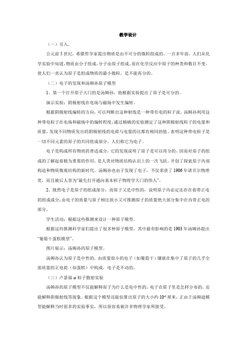 高中物理_18.2原子的核式结构模型教学设计学情分析教材分析课后反思