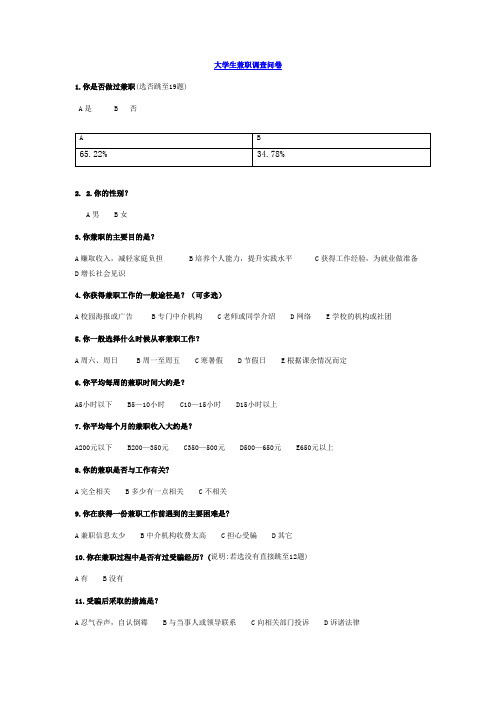 大学生兼职调查问卷