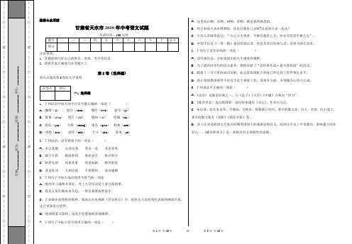 甘肃省天水市2018年中考语文试题-11e4ed9cc31049d8bcfa2169839cf904