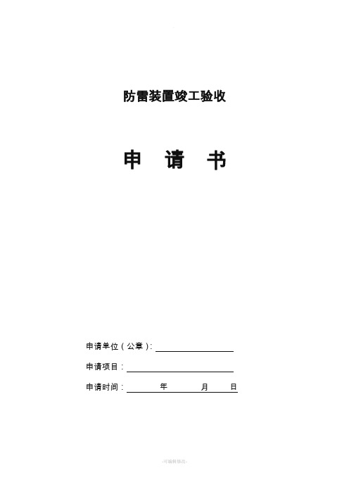防雷装置竣工验收申请书