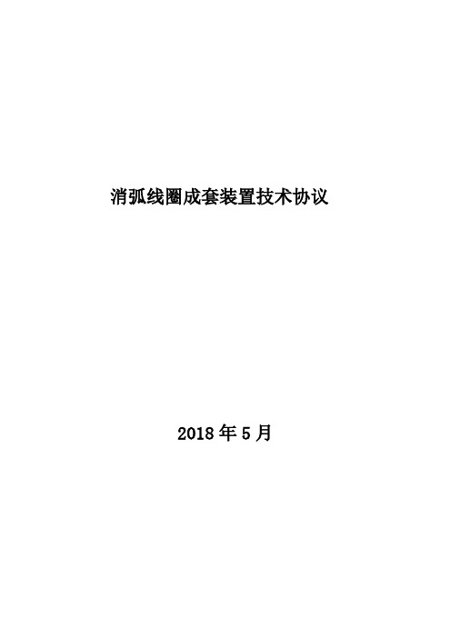 10KV消弧线圈技术协议