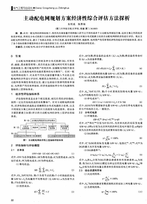 主动配电网规划方案经济性综合评估方法探析