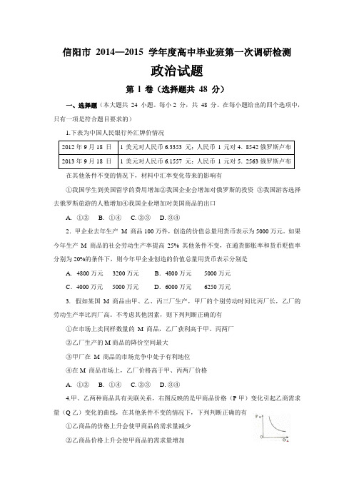 2015届全国各地高考政治模拟试题_2015届河南省信阳市毕业班第一次调研检测政治卷