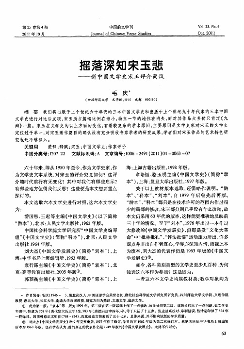 摇落深知宋玉悲——新中国文学史宋玉评介简议