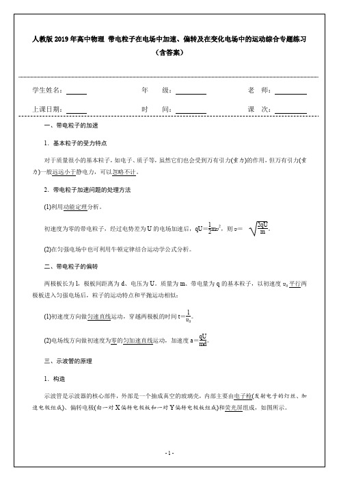 人教版2019年高中物理 带电粒子在电场中加速、偏转及在变化电场中的运动综合专题练习(含答案)