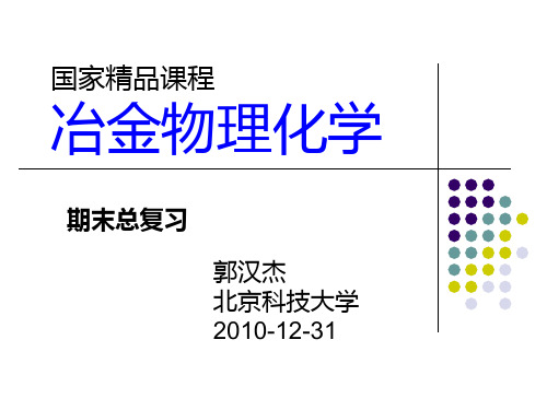 XXXX冶金物理化学辅导