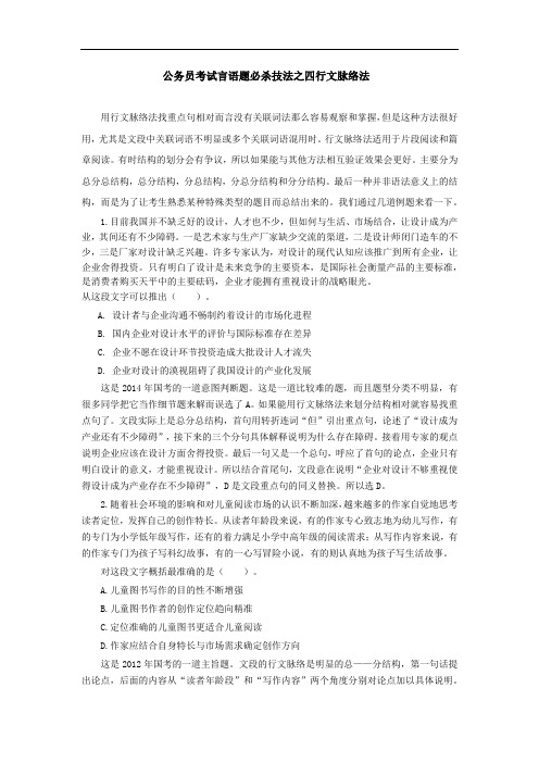 公务员考试言语题必杀技法之四行文脉络法