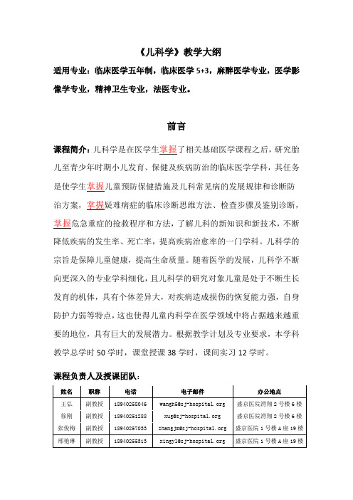 《儿科学》教学大纲