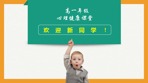 《开学适应》心理课堂课件