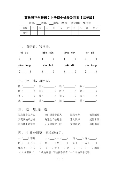 苏教版三年级语文上册期中试卷及答案【完美版】