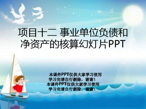 项目十二 事业单位负债和净资产的核算幻灯片PPT