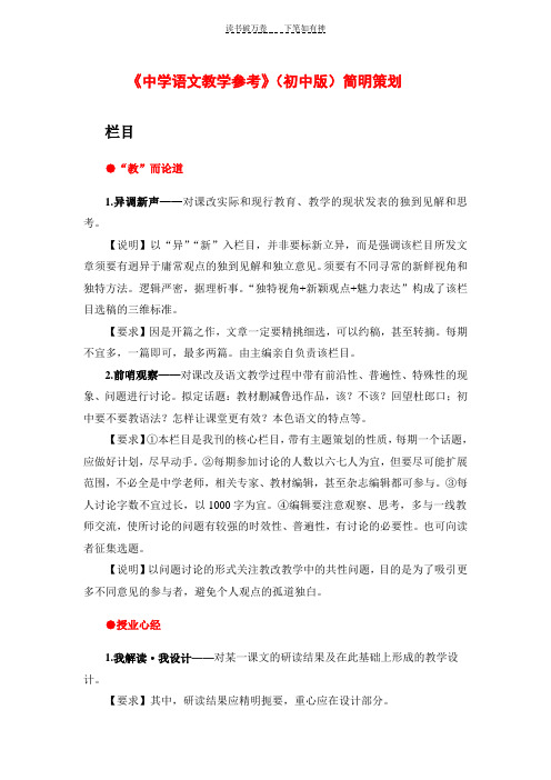 《中学语文教学参考》(初中版)栏目策划
