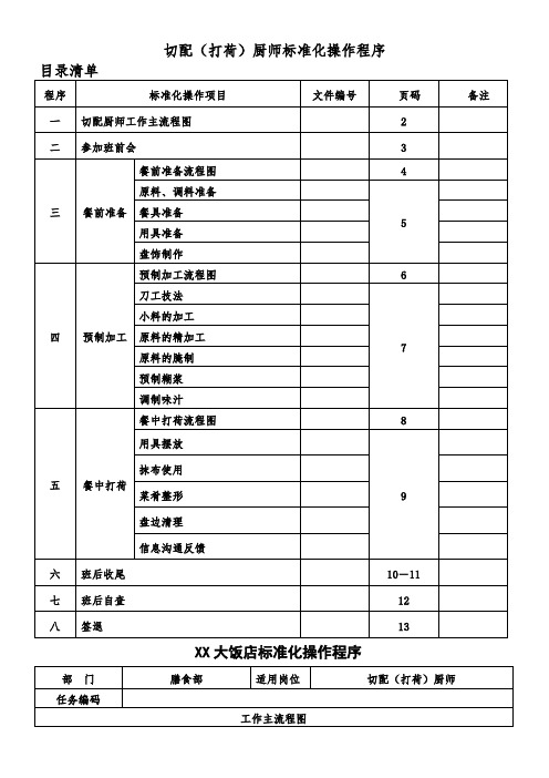 酒店切配含打荷厨师标准化操作程序范本WORD档P15