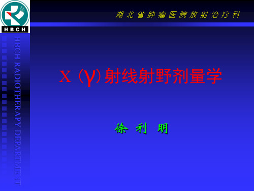 临床剂量学(1)