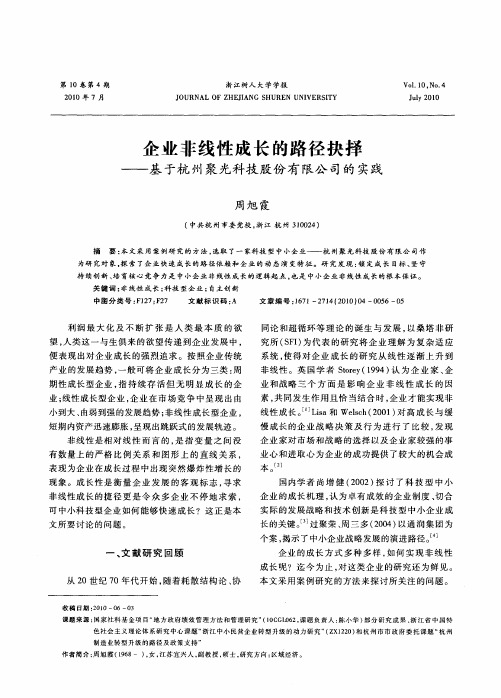 企业非线性成长的路径抉择——基于杭州聚光科技股份有限公司的实践