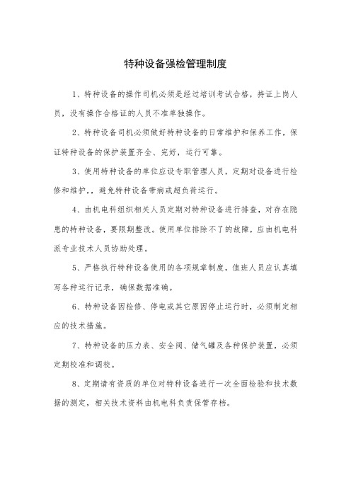特种设备强检管理制度