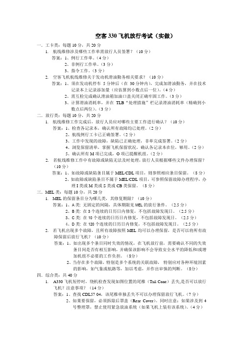 空客330飞机放行考试(实做)