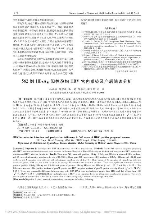 562例HBsAg阳性孕妇HBV宫内感染及产后随访分析_杜二球