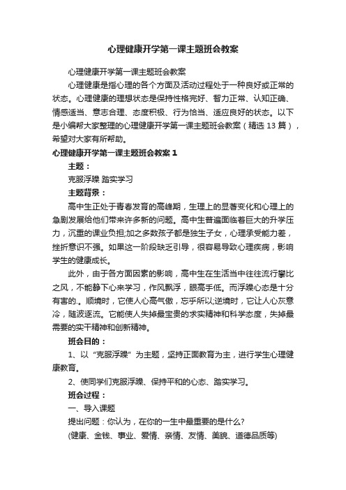 心理健康开学第一课主题班会教案（精选13篇）