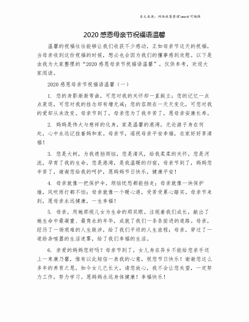 2020感恩母亲节祝福语温馨.doc