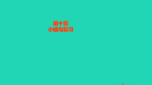 八年级物理全册第十章机械与人小结与复习作业课件新版沪科版ppt
