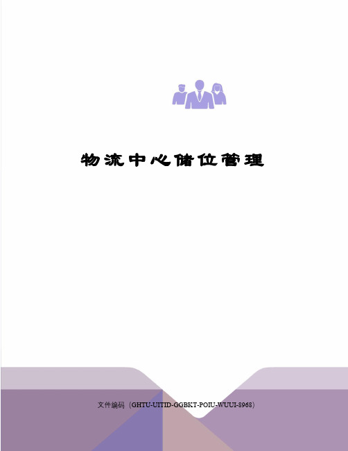 物流中心储位管理